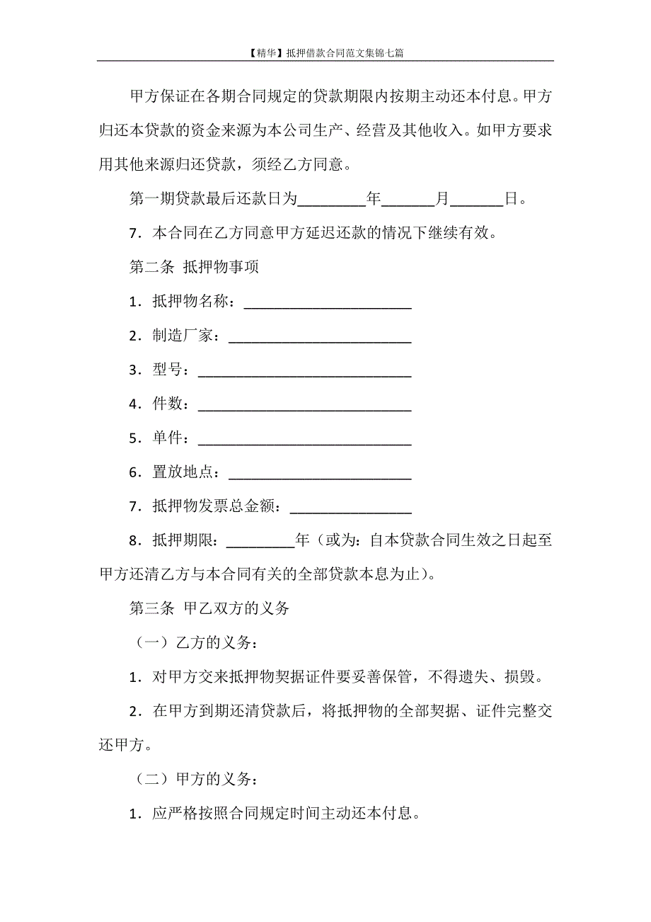 合同范本 【精华】抵押借款合同范文集锦七篇_第3页