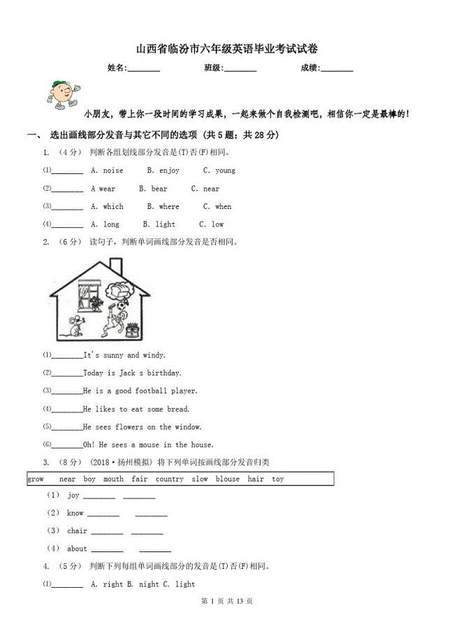 山西省临汾市六年级英语毕业考试试卷（精心汇编）