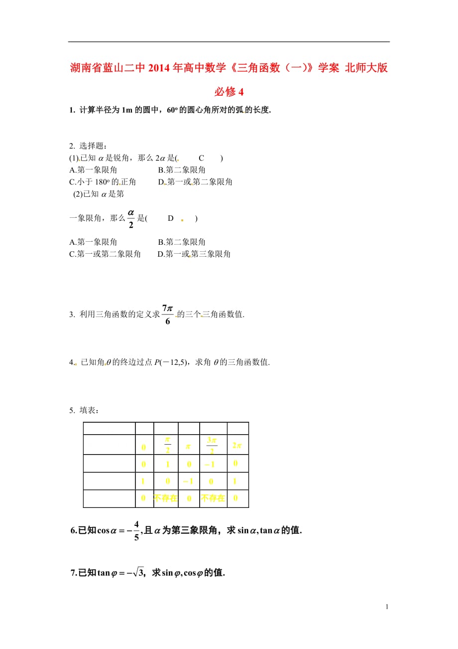 湖南蓝山二中2014年高中数学《三角函数（一）》学案北师大版4_第1页