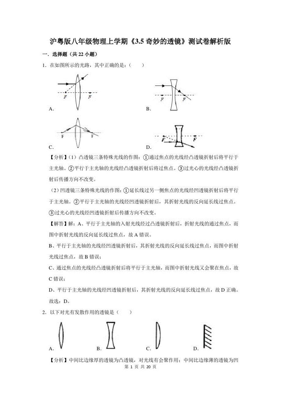 沪粤版八年级物理上学期《3.5奇妙的透镜》测试卷解析版_第1页