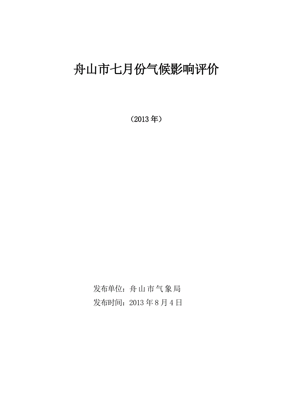 舟山七份气候影响评价_第1页