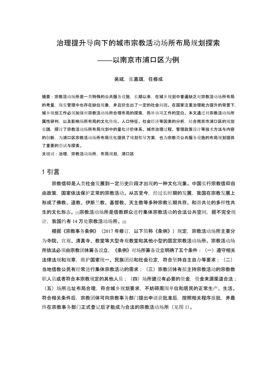 治理提升导向下的城市宗教活动场所布局规划探索——以南京市浦口区为例_第1页