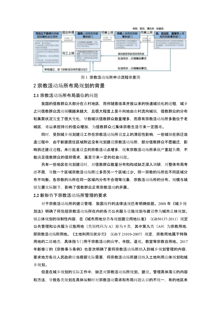 治理提升导向下的城市宗教活动场所布局规划探索——以南京市浦口区为例_第2页