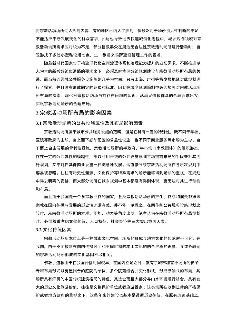 治理提升导向下的城市宗教活动场所布局规划探索——以南京市浦口区为例_第3页