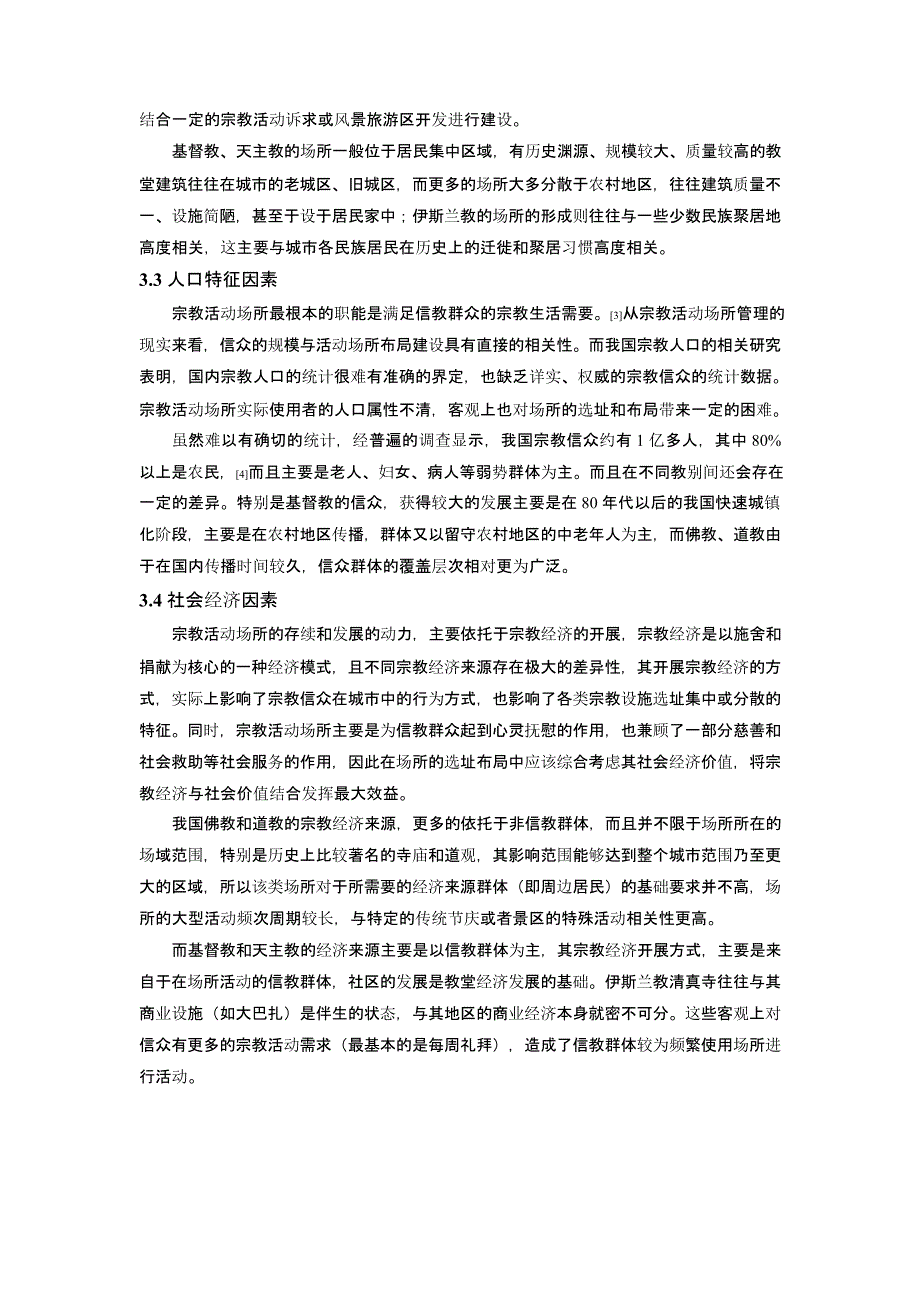 治理提升导向下的城市宗教活动场所布局规划探索——以南京市浦口区为例_第4页