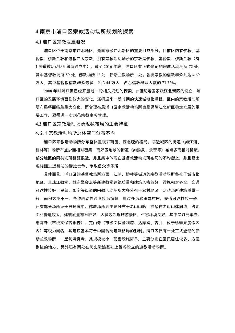 治理提升导向下的城市宗教活动场所布局规划探索——以南京市浦口区为例_第5页