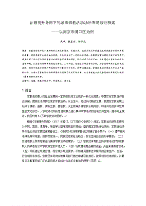 治理提升导向下的城市宗教活动场所布局规划探索——以南京市浦口区为例