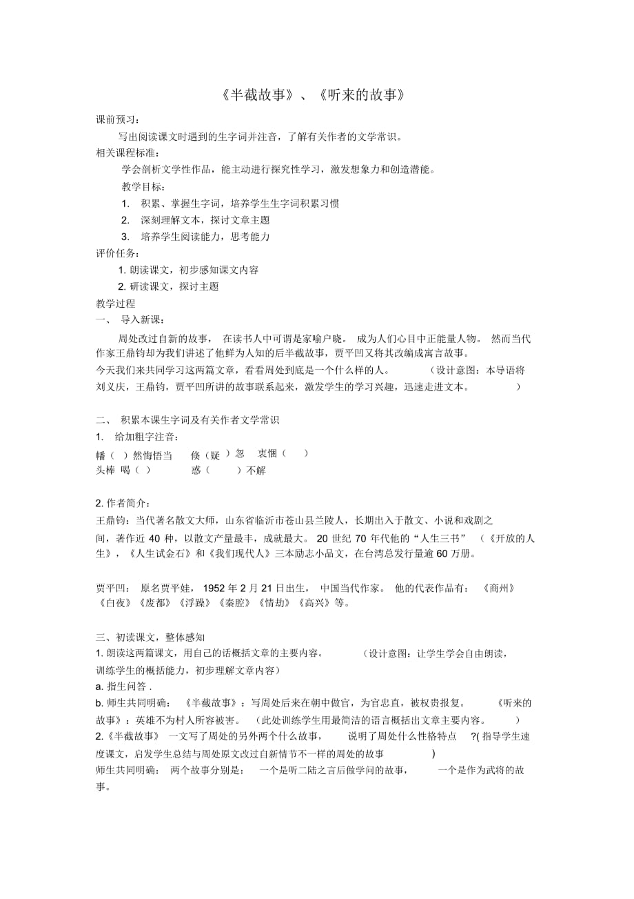 北师大初中语文九下《4半截故事》word教案_第1页