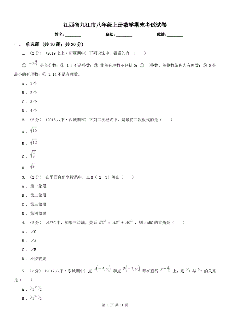 江西省九江市八年级上册数学期末考试试卷（精心汇编）_第1页