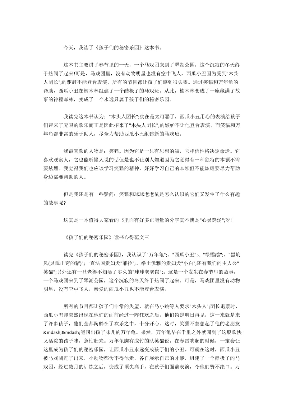 《孩子们的秘密乐园》读书心得最新范文5篇500字_第2页