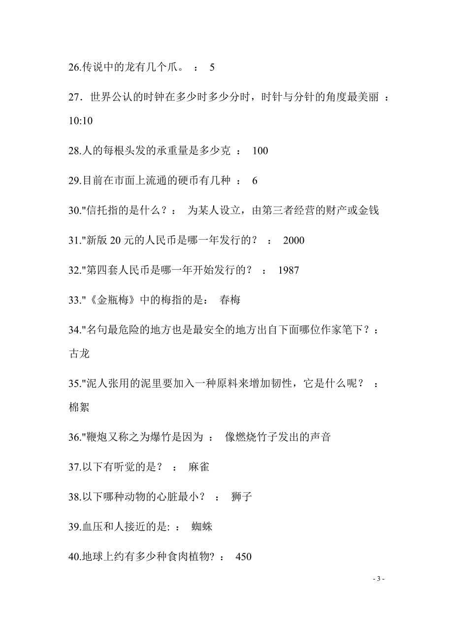 2020届国家公务员考试公共基础知识精选题库及答案（共380题）_第3页