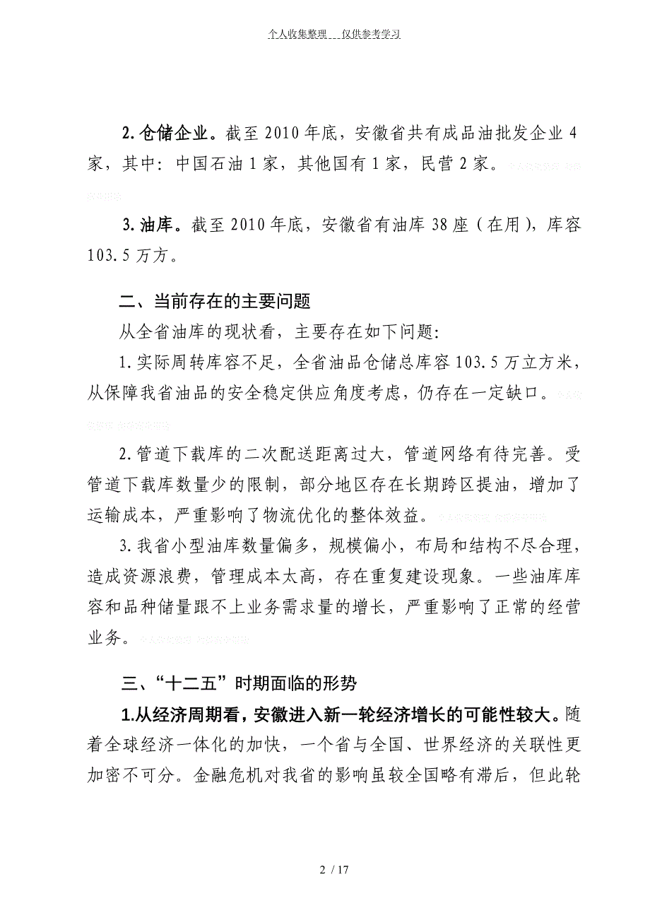 安徽成品油配送体系“十二五”发展规划_第2页