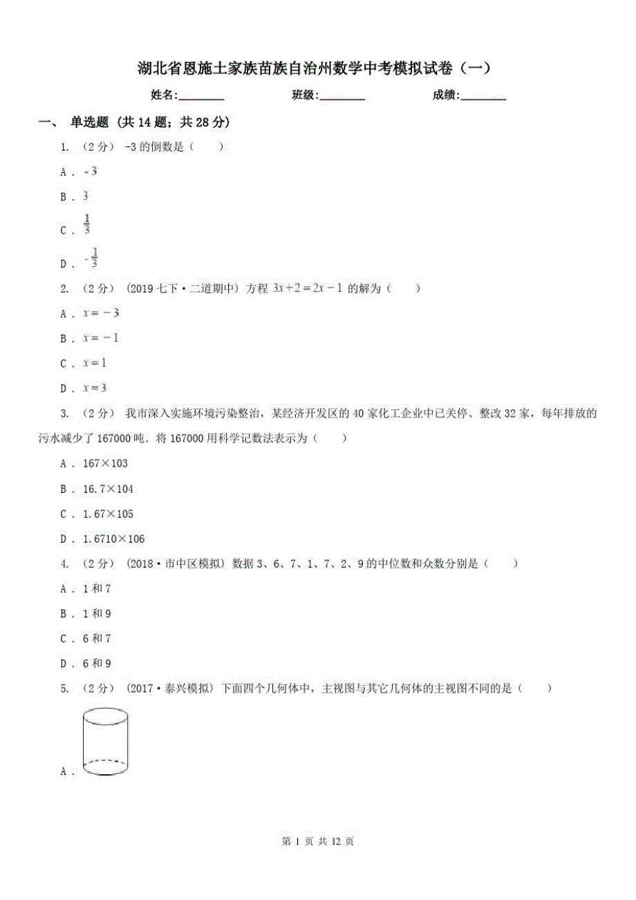 湖北省恩施土家族苗族自治州数学中考模拟试卷(一)（精心汇编）_第1页