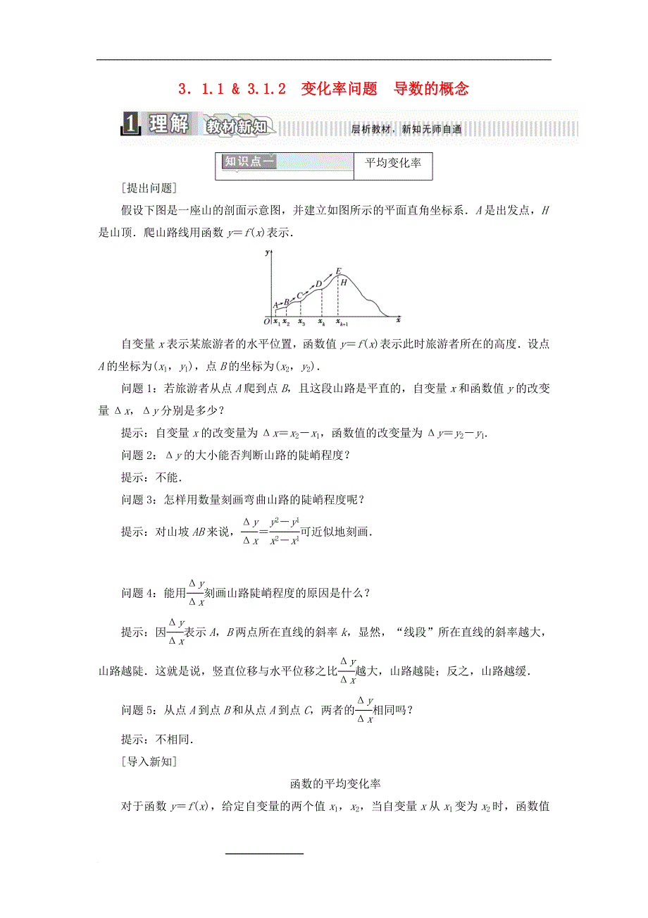 高中数学 第三章 导数及其应用 3.1.1 变化率问题 3.1.2 导数的概念学案（含解析）新人教A版选修1-1_第1页