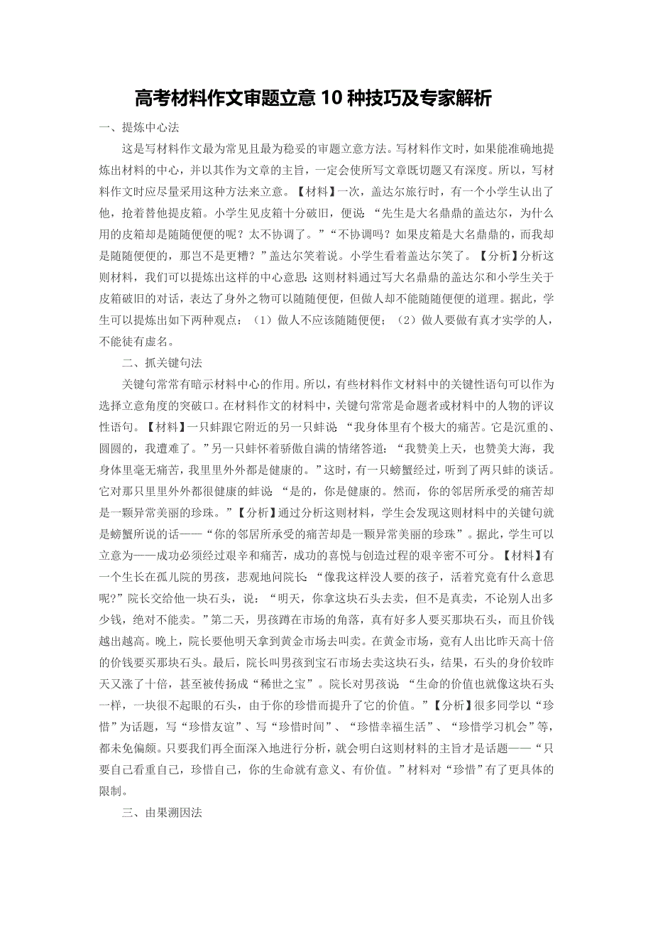 10287整理新高考材料作文审题立意10种技巧及专家解析_第1页