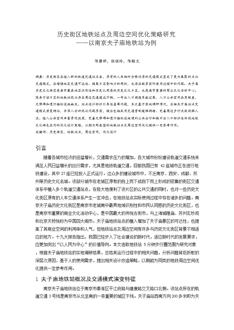 历史街区地铁站点及周边空间优化策略研究 ——以南京夫子庙地铁站为例_第1页