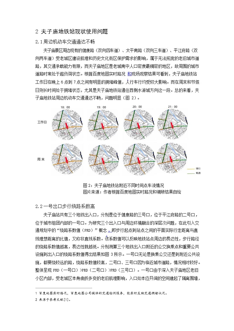 历史街区地铁站点及周边空间优化策略研究 ——以南京夫子庙地铁站为例_第3页