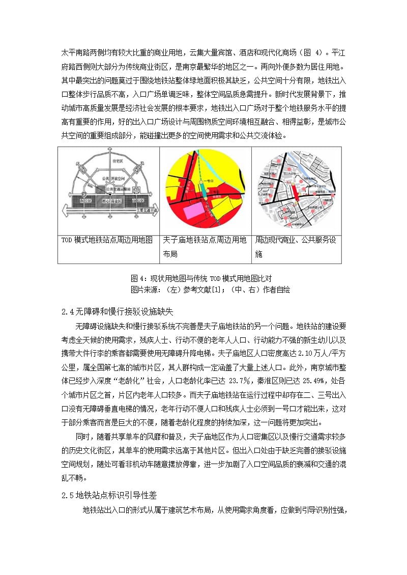 历史街区地铁站点及周边空间优化策略研究 ——以南京夫子庙地铁站为例_第5页