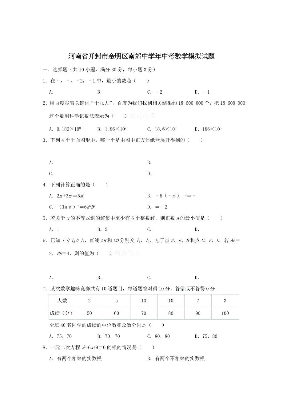 河南开封金明区南郊中学中考数学模拟试题（含答案解析）_第1页