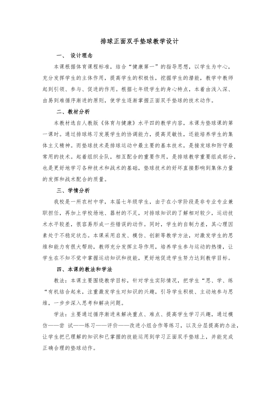 排球正面双手垫球教育教学设计_第1页