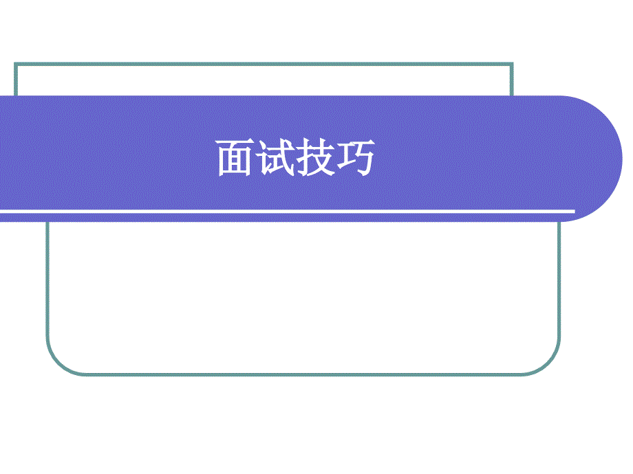 就业指导——面试技巧ppt._第1页