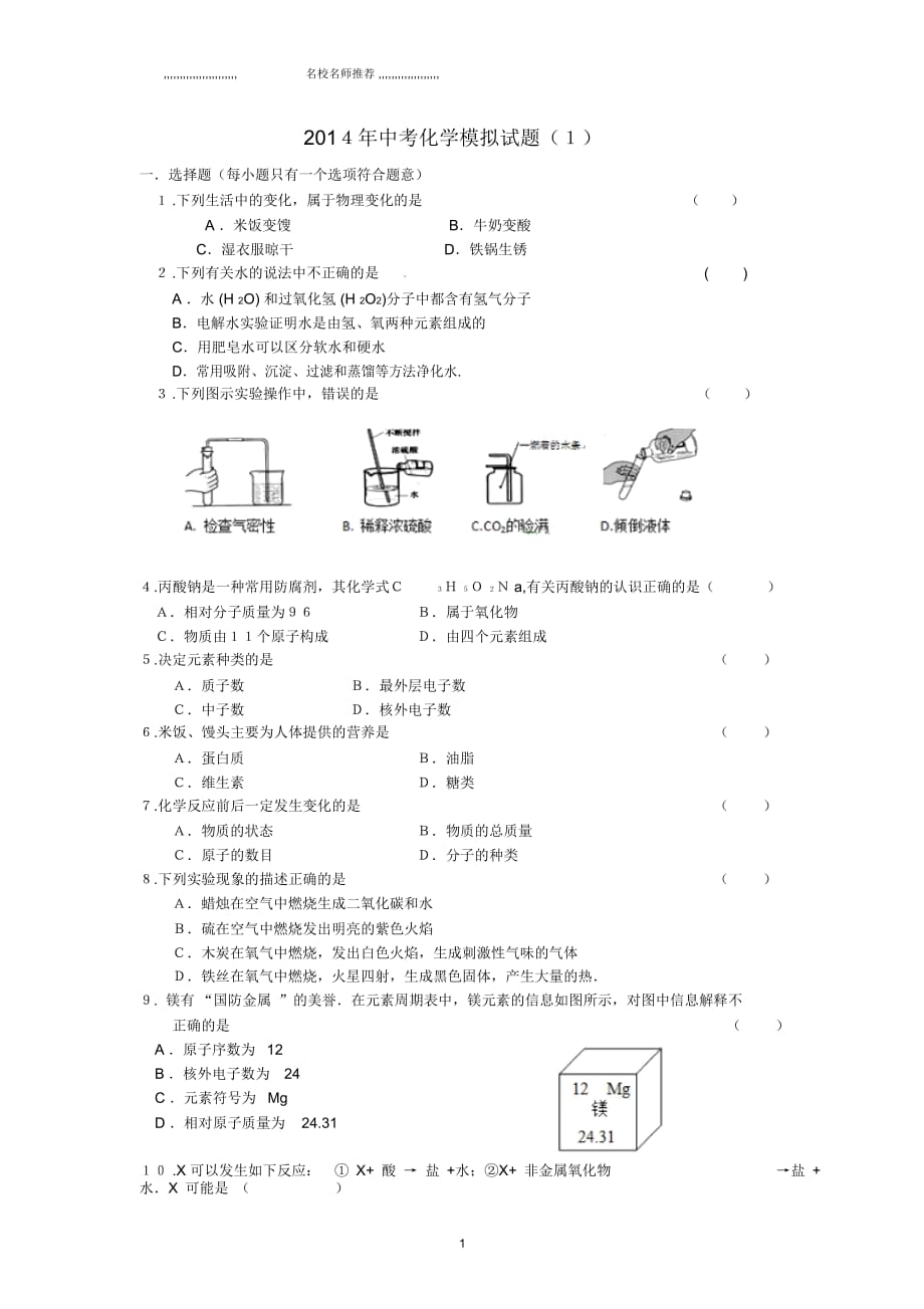 九年级下化学模拟名师精编试题2014年中考化学模拟试题(1)_第1页