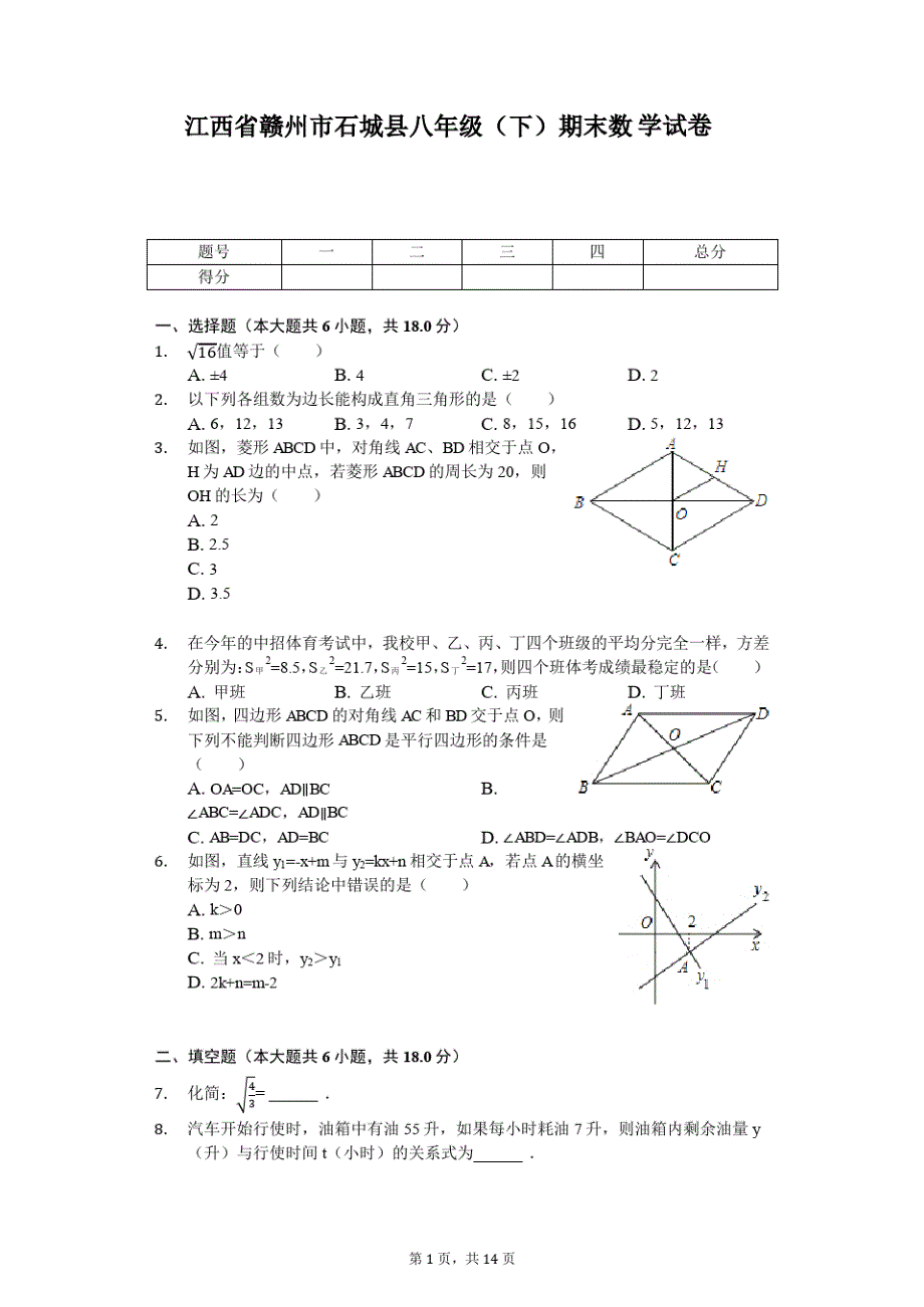 江西省赣州市石城县八年级(下)期末数学试卷-普通用卷（精心汇编）_第1页