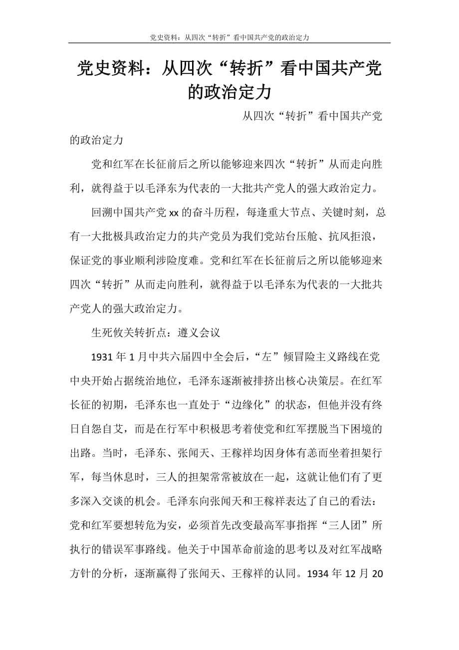 党史资料：从四次“转折”看中国共产党的政治定力_第1页