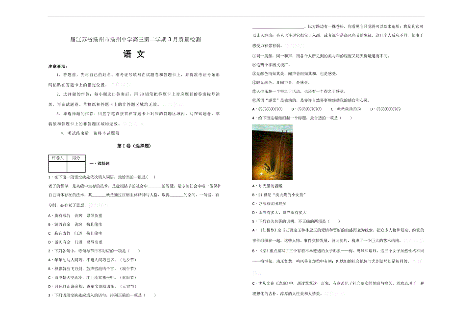 江苏扬州届高三第二学期3月质量检测语文试卷Word版含答案解析_第1页