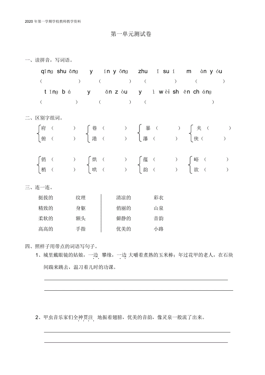 最新部编人教版六年级上册语文第一单元测试卷单元测试1_第1页