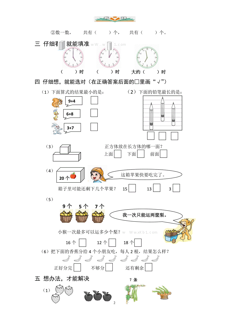 苏教版一年级数学上册期末检测卷1（共8套）_第2页