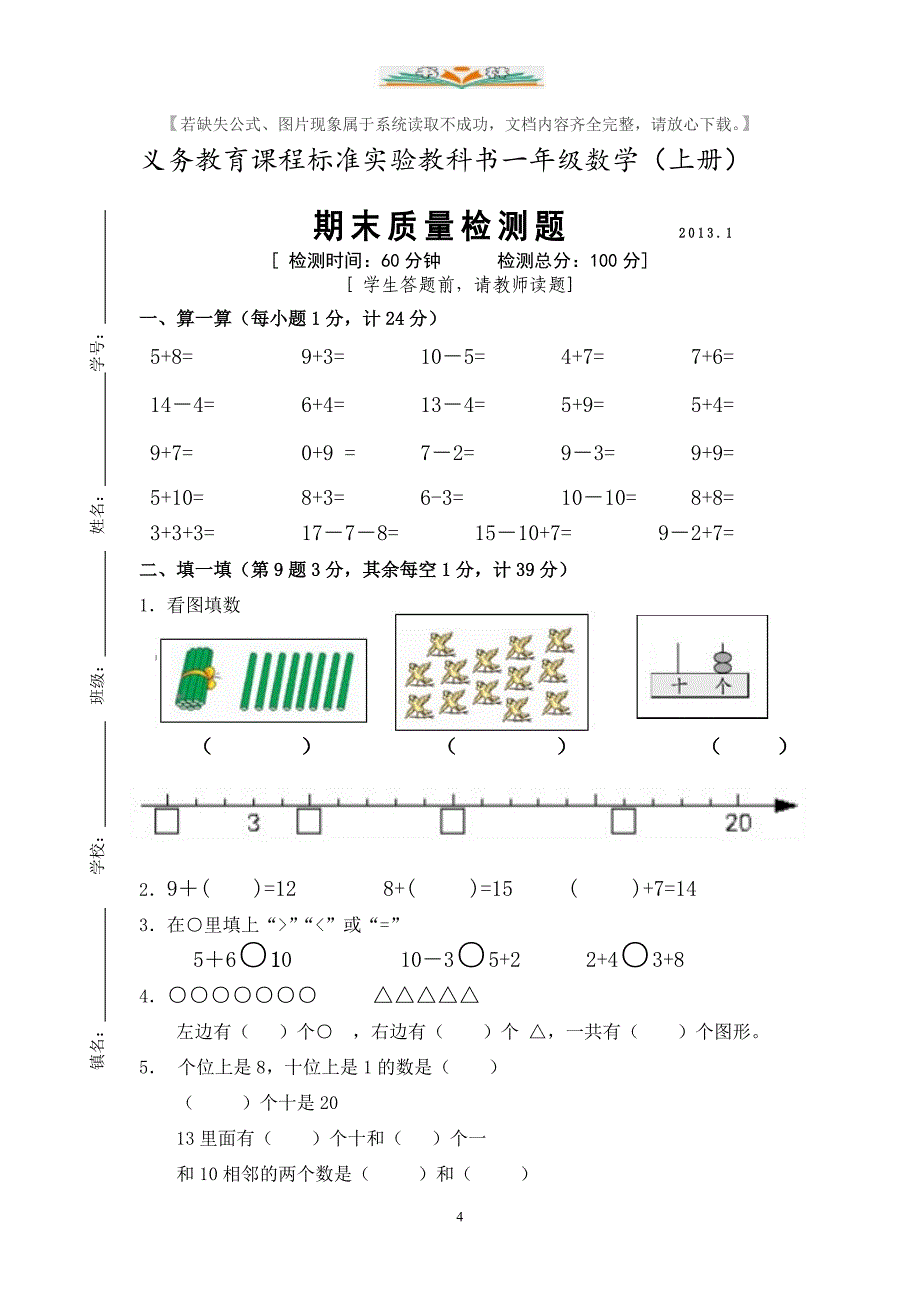 苏教版一年级数学上册期末检测卷1（共8套）_第4页