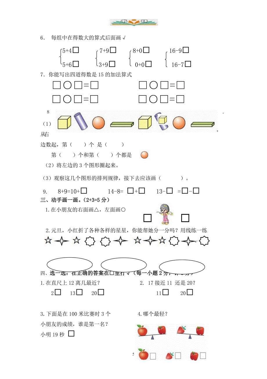 苏教版一年级数学上册期末检测卷1（共8套）_第5页