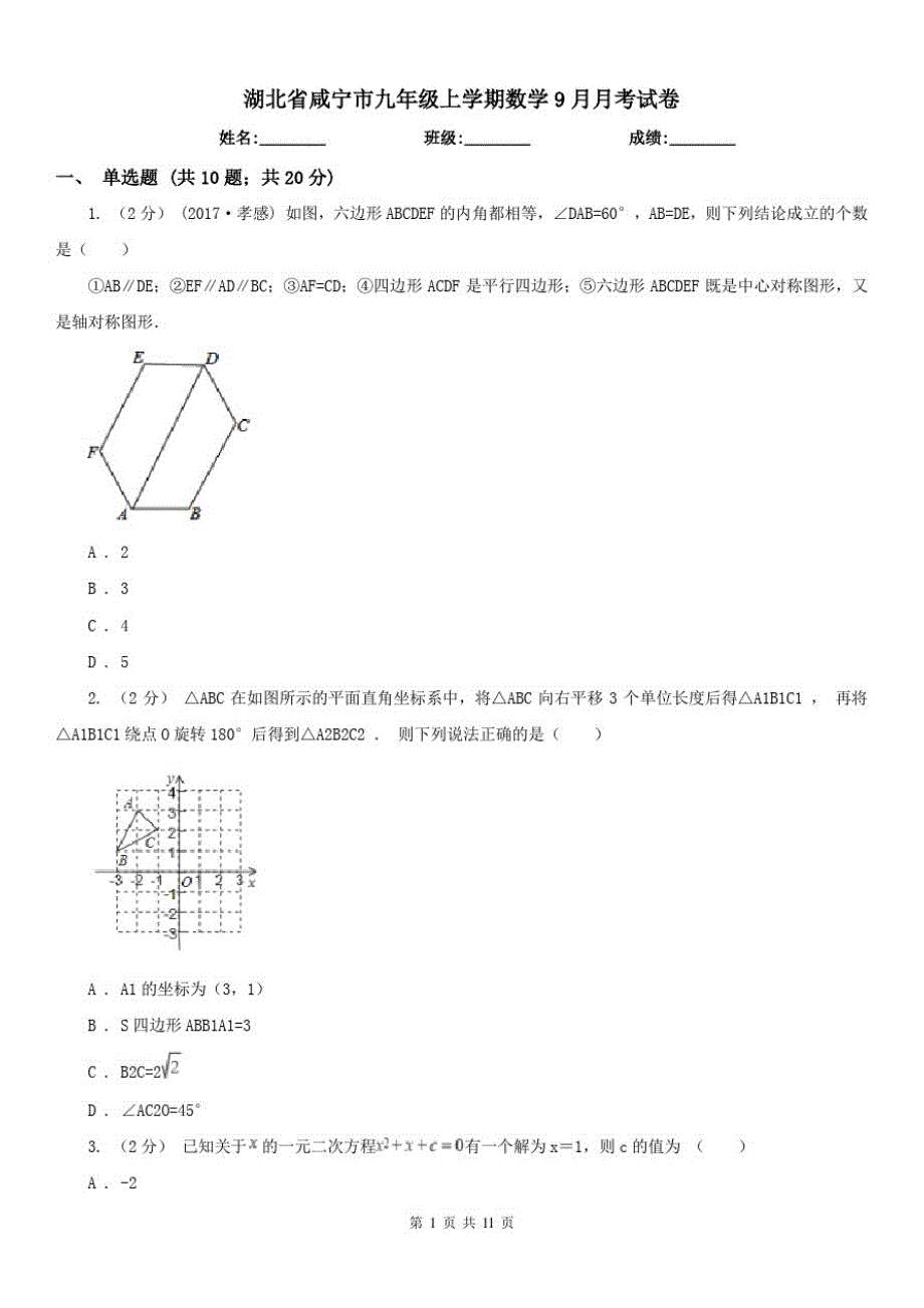 湖北省咸宁市九年级上学期数学9月月考试卷（精心汇编）_第1页