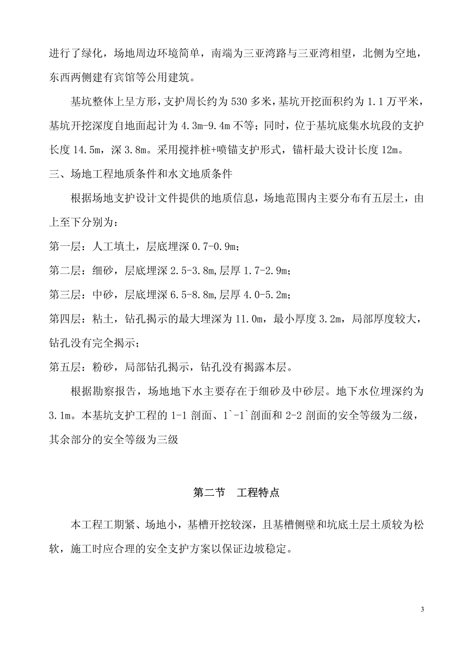 三亚会所基坑开挖支护监理细则(审批版)_第3页