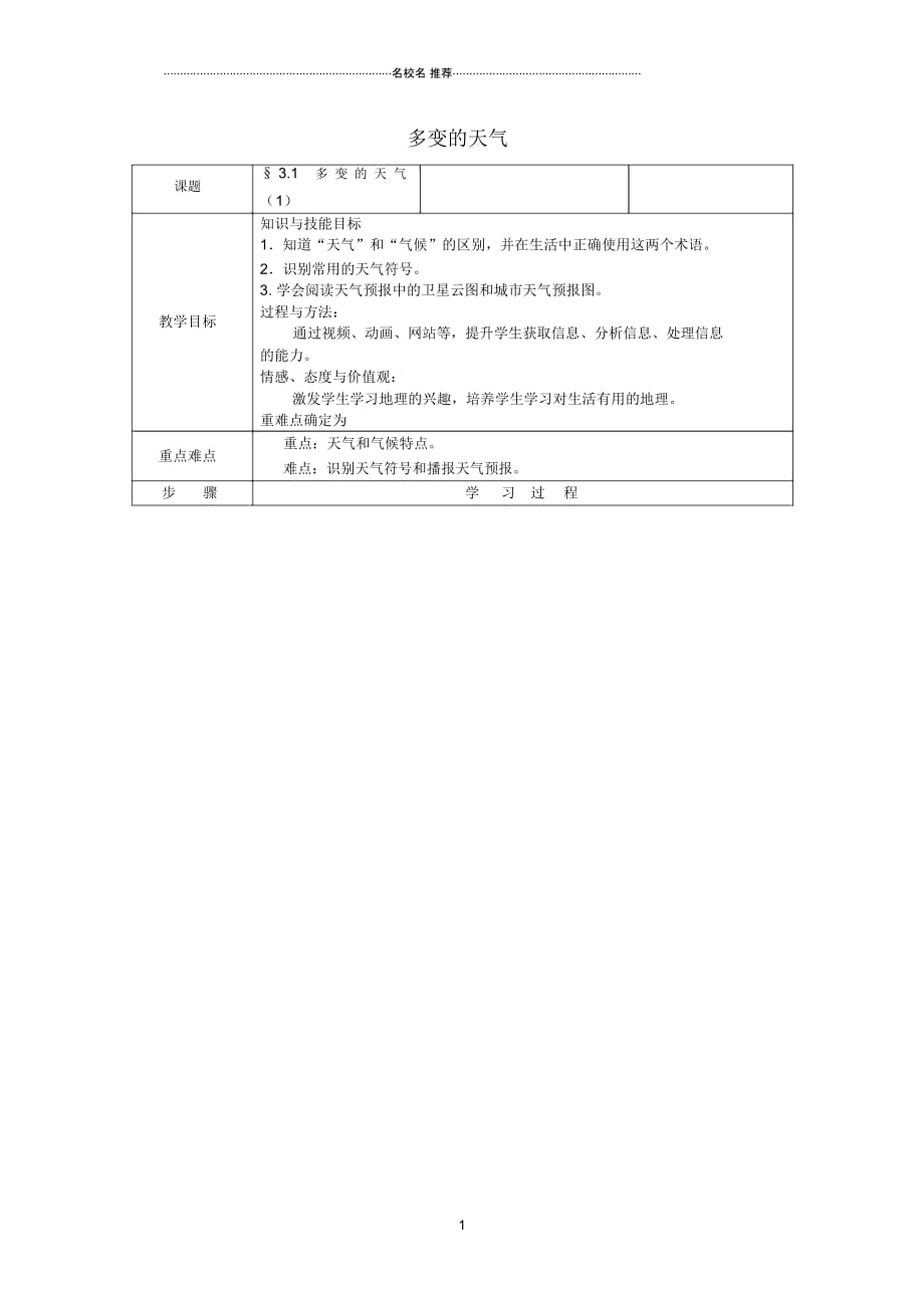 吉林省延边自治州初中七年级地理上册3.1多变的天气名师公开课优质教案(新版)新人教版_第1页