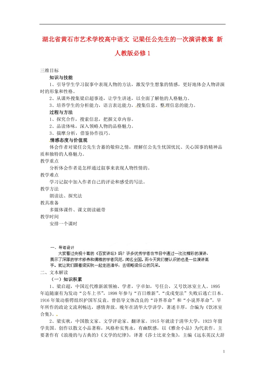 湖北黄石市艺术学校高中语文记梁任公先生的一次演讲教案新人教版_第1页