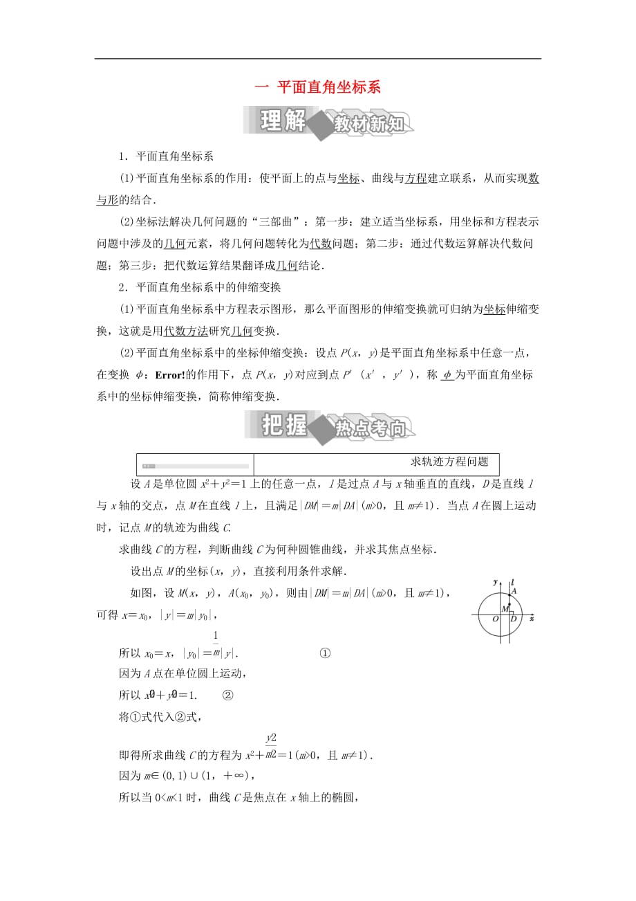 高中数学 第一讲 坐标系 一 平面直角坐标系学案（含解析）新人教A版选修4-4_第1页