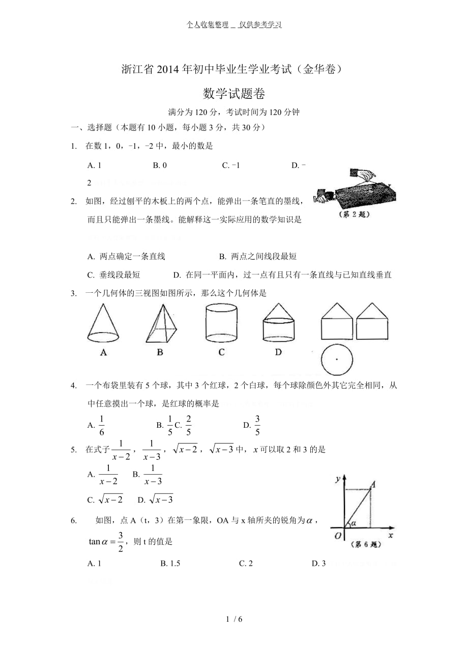 浙江省金华市2014年初中毕业生学业测验数学试卷_第1页