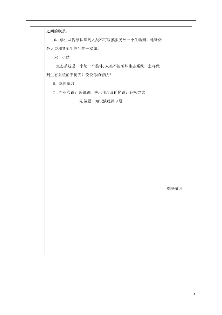 七年级生物上册 第一单元 第二章 第三节 生物圈是最大的生态系统教学设计 （新版）新人教版_第4页