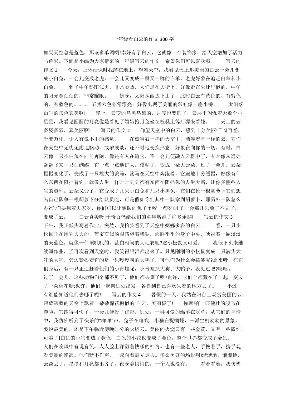 一年级看白云的作文300字_第1页