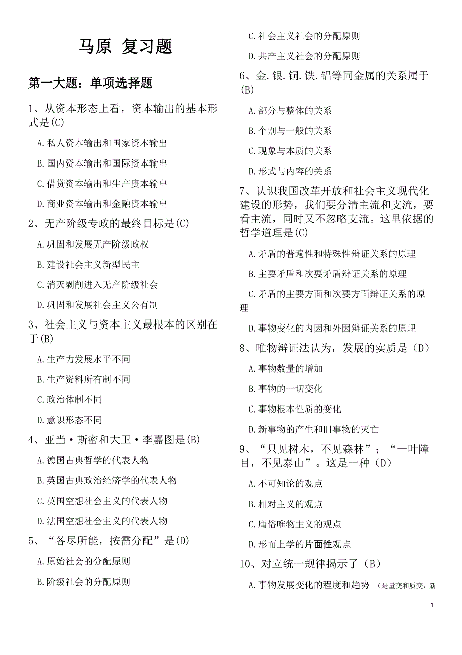 自考本科(考)马克思主义基本原理概论复习题_第1页