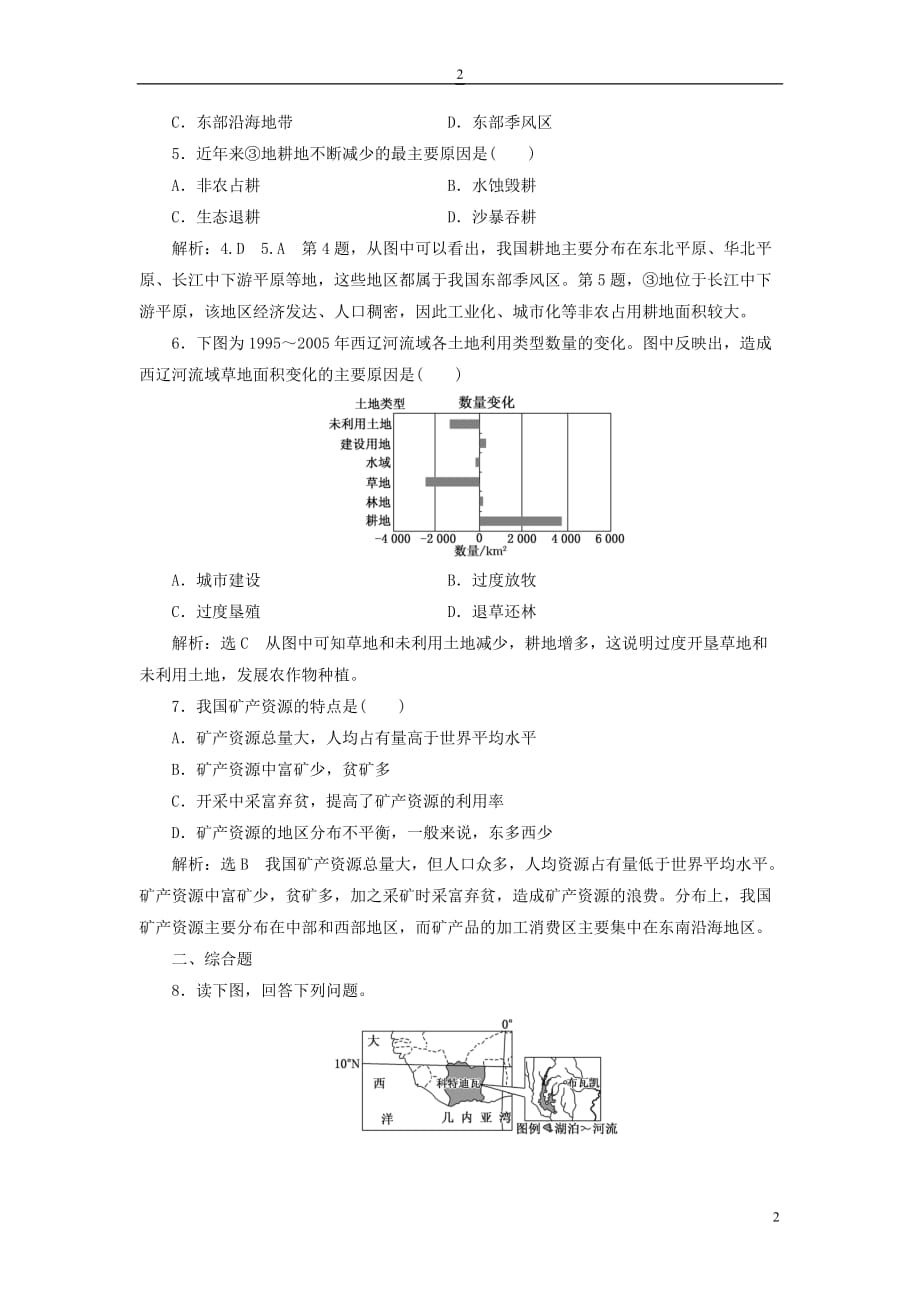 高中地理 课时跟踪检测（七）人类面临的主要资源问题 新人教版选修6_第2页