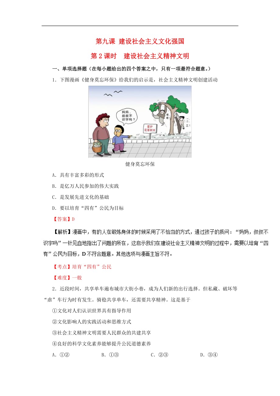 高中政治 专题9.2 建设社会主义精神文明同步试题（含解析）新人教版必修3_第1页