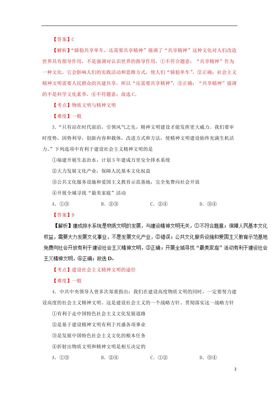 高中政治 专题9.2 建设社会主义精神文明同步试题（含解析）新人教版必修3_第2页