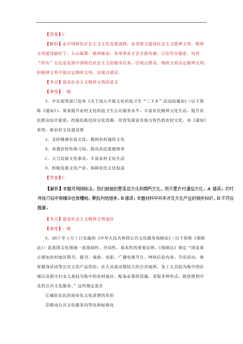 高中政治 专题9.2 建设社会主义精神文明同步试题（含解析）新人教版必修3_第3页