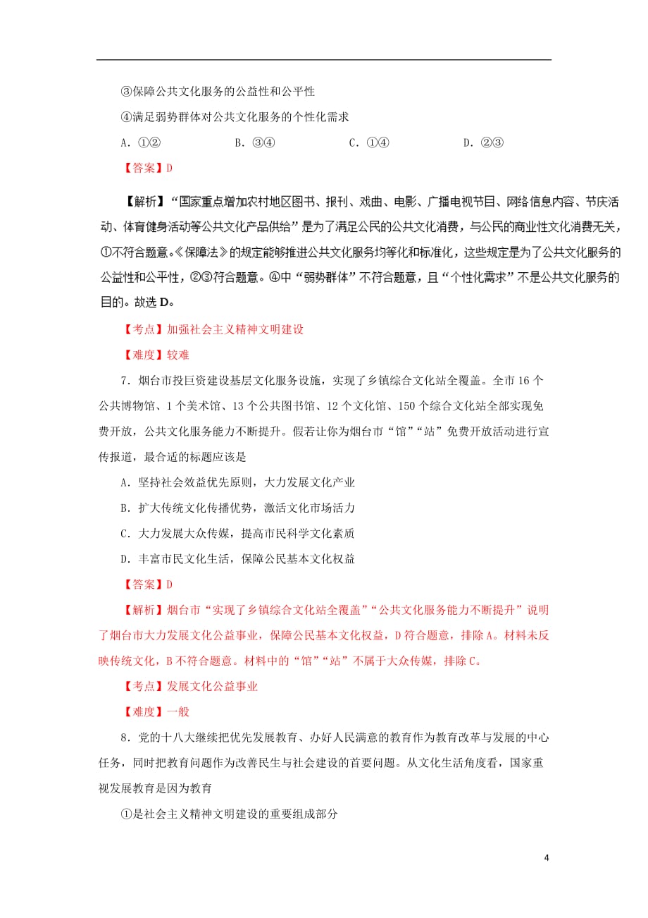 高中政治 专题9.2 建设社会主义精神文明同步试题（含解析）新人教版必修3_第4页