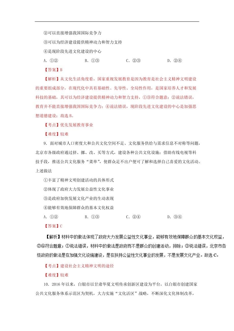 高中政治 专题9.2 建设社会主义精神文明同步试题（含解析）新人教版必修3_第5页