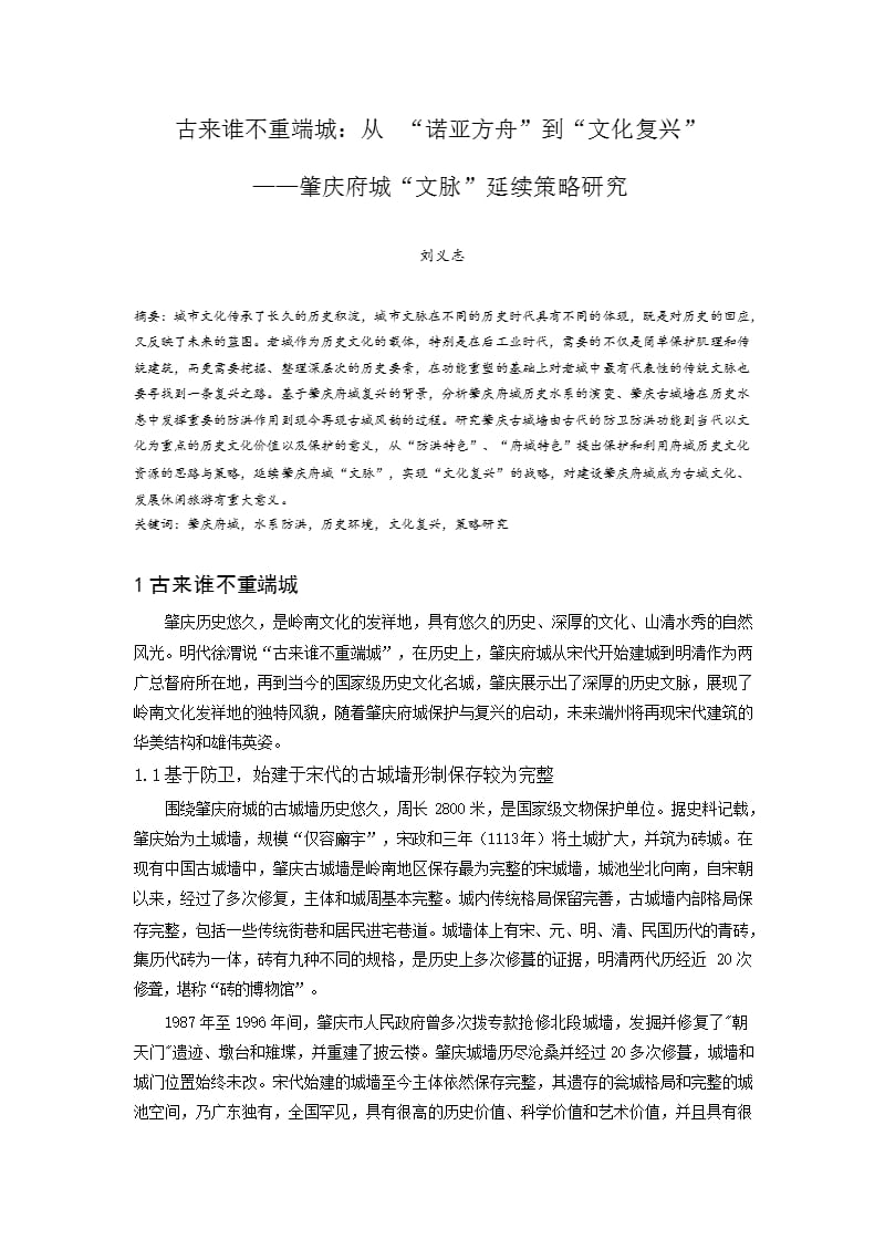 古来谁不重端城：从 “诺亚方舟”到“文化复兴” ——肇庆府城“文脉”延续策略研究_第1页