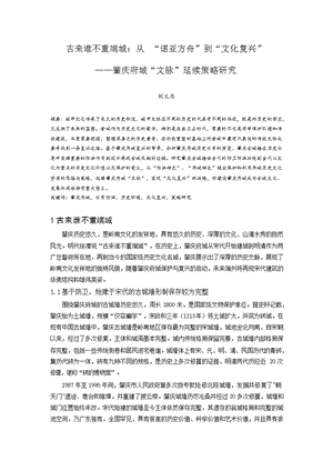 古来谁不重端城：从 “诺亚方舟”到“文化复兴” ——肇庆府城“文脉”延续策略研究